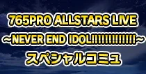 【765PRO ALLSTARS LIVE スペシャルコミュ 二】