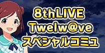【8thLIVE スペシャルコミュ】