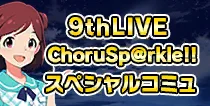 【9thLIVE スペシャルコミュ】