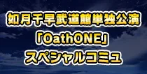 【OathONE スペシャルコミュ】