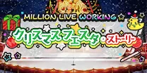 【クリスマスフェスタ・ストーリー】