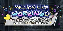 【神vs魔！ホーリーナイトラウンド＆激動！アイドル警察24時】