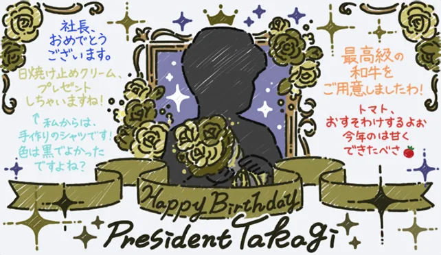 【社长2023生日】