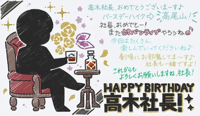 【社长2024生日】