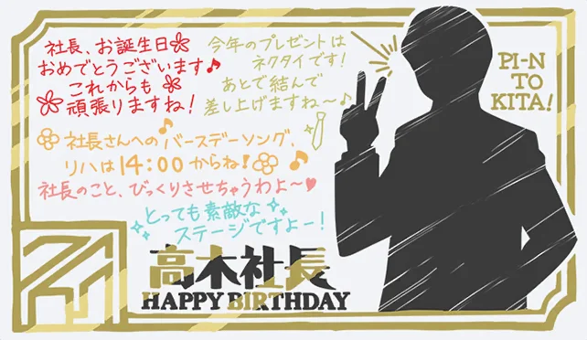 【社长2025生日】