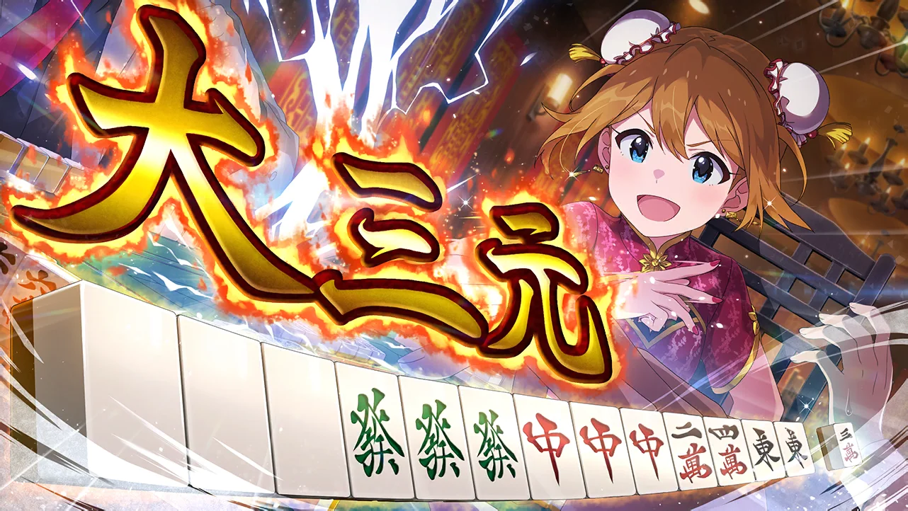 【セクシー雀士…何を斬る？】