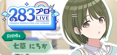 【七草日花第一回】