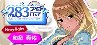 【和泉爱依第一回】