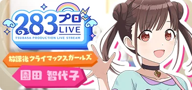 【园田智代子第一回】