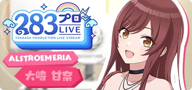 【大崎甘奈第一回】