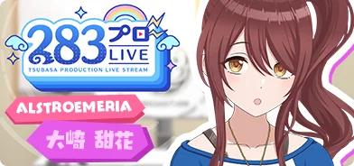 【大崎甜花第一回】