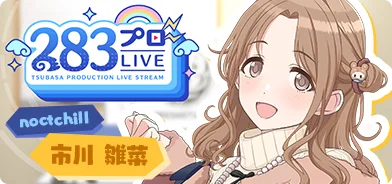 【市川雏菜第一回】