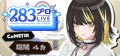 【斑鸠路加第一回】