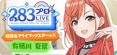 【有栖川夏叶第一回】