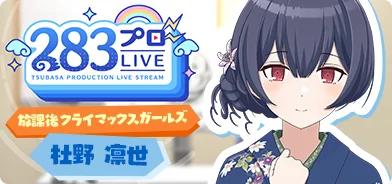 【杜野凛世第一回】