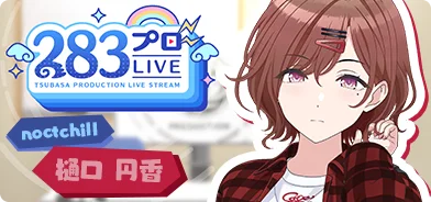 【樋口円香第一回】