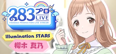 【樱木真乃第一回】