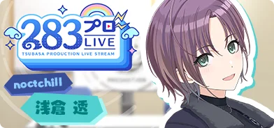 【浅倉透第一回】