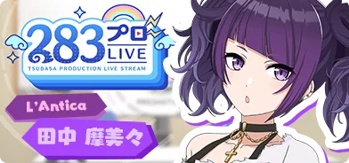 【田中摩美美第一回】