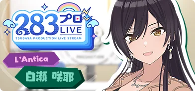 【白濑咲耶第一回】