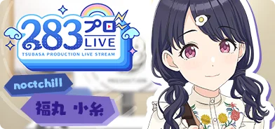 【福丸小糸第一回】