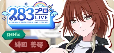 【绯田美琴第一回】