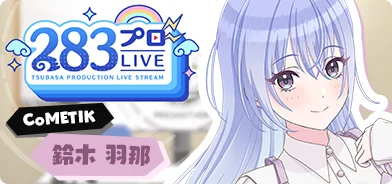 【铃木羽那第一回】