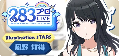 【风野灯织第一回】