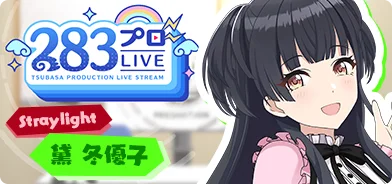 【黛冬优子第一回】