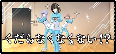 【くだらないや】