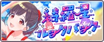綺羅星ルックバック