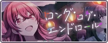 ロング・ログ・エンドロール