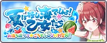 夏は短し海でしょ！乙女たち