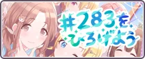 283をひろげよう