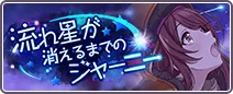 流れ星が消えるまでのジャーニー