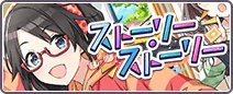 ストーリー・ストーリー