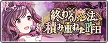 終わる魔法、積み重ねた昨日