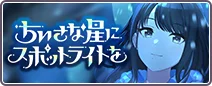ちいさな星にスポットライトを