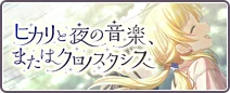 ヒカリと夜の音楽、またはクロノスタシス