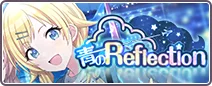 青のReflection