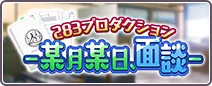 ２８３プロダクション──某月某日、面談──