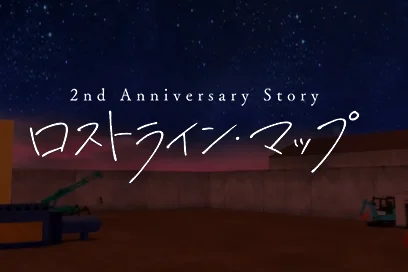 【ロストライン・マップ】