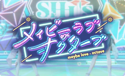 【メイビーラブ・オクターブ】