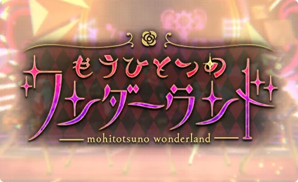 【もうひとつのワンダーランド】