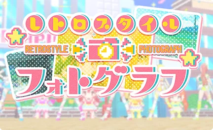 【レトロスタイル・フォトグラフ】