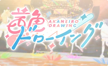 【茜色ドローイング】