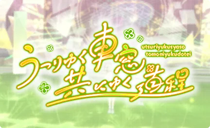 【うつりゆく車窓、共にゆく道程】