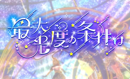 【最大光度の条件は】