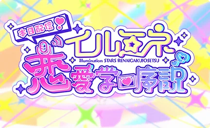 【本日配信！イルミネ恋愛学序説】