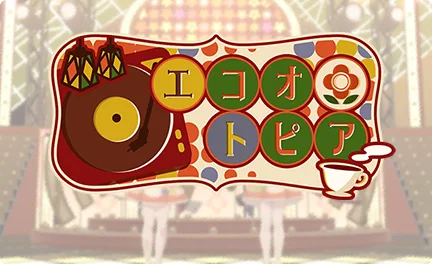 【エコオトピア】